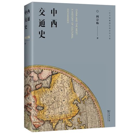 (仓发) 中西交通史/商务印书馆/阎宗临/9787100193719 商品图0