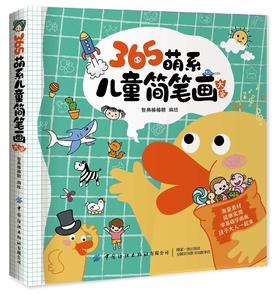(仓发) 365萌系儿童简笔画大全/中国纺织出版社/智典棒棒糖/9787518062690