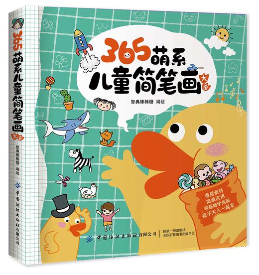 (仓发) 365萌系儿童简笔画大全/中国纺织出版社/智典棒棒糖/9787518062690 商品图0