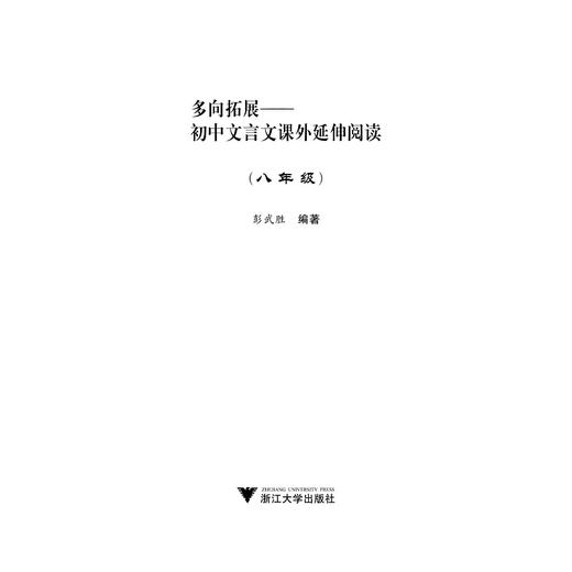 初中文言文课外延伸阅读(8年级)/多向拓展/彭武胜/浙江大学出版社 商品图1