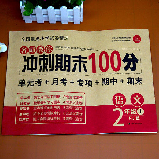 (仓发) 小学二年级语文试卷上册RJ人教版名师教你期末冲刺100分单元月考专项期中期末测试卷总复习模拟试卷密卷/湖南教育出版社/开心考试研究中心/9787553955476 商品图1