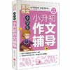 (仓发) 黄冈作文·小学生小升初作文辅导（全优新版）/天地出版社/文心/9787545564723 商品缩略图0