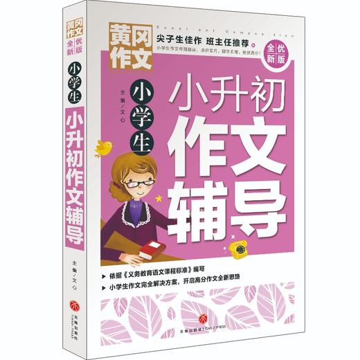(仓发) 黄冈作文·小学生小升初作文辅导（全优新版）/天地出版社/文心/9787545564723 商品图0