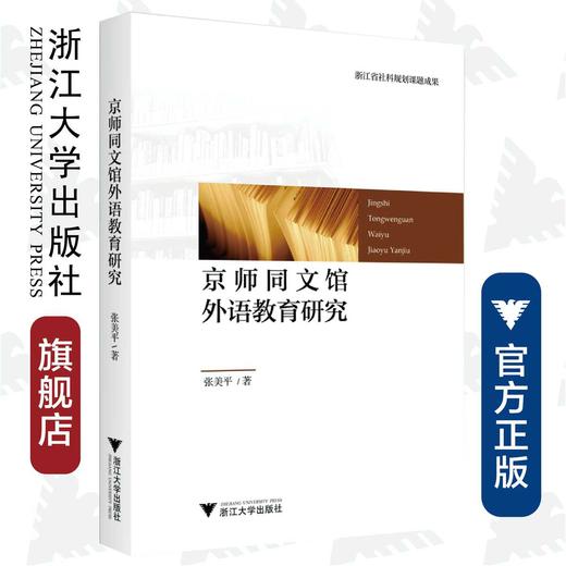 京师同文馆外语教育研究/张美平/浙江大学出版社 商品图0