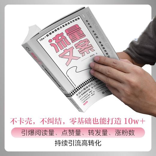 (仓发) 流量文案：10w＋新媒体爆款文案速成写作指南（揭秘爆款创作套路，快速构思，快速变现，引爆点赞量涨粉数）/中国水利水电出版社/柳绪纲/9787517098836 商品图5