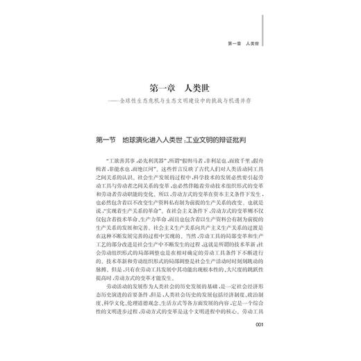 生态文明中的生态原理/“马克思主义理论和中国特色社会主义研究与建设”（暂定名）系列丛书/常杰/葛滢/浙江大学出版社 商品图1