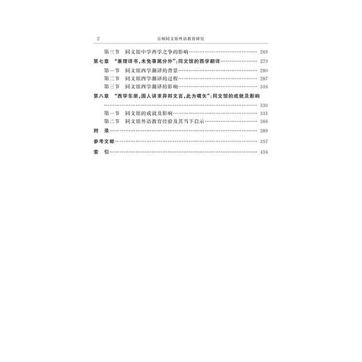 京师同文馆外语教育研究/张美平/浙江大学出版社 商品图2