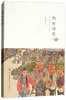 (仓发) 市井珠玑：老西安的文艺与烟火/陕西师范大学出版总社/解诗梵/9787569501377 商品缩略图0