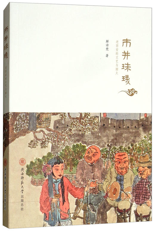 (仓发) 市井珠玑：老西安的文艺与烟火/陕西师范大学出版总社/解诗梵/9787569501377 商品图0