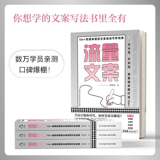(仓发) 流量文案：10w＋新媒体爆款文案速成写作指南（揭秘爆款创作套路，快速构思，快速变现，引爆点赞量涨粉数）/中国水利水电出版社/柳绪纲/9787517098836 商品图3