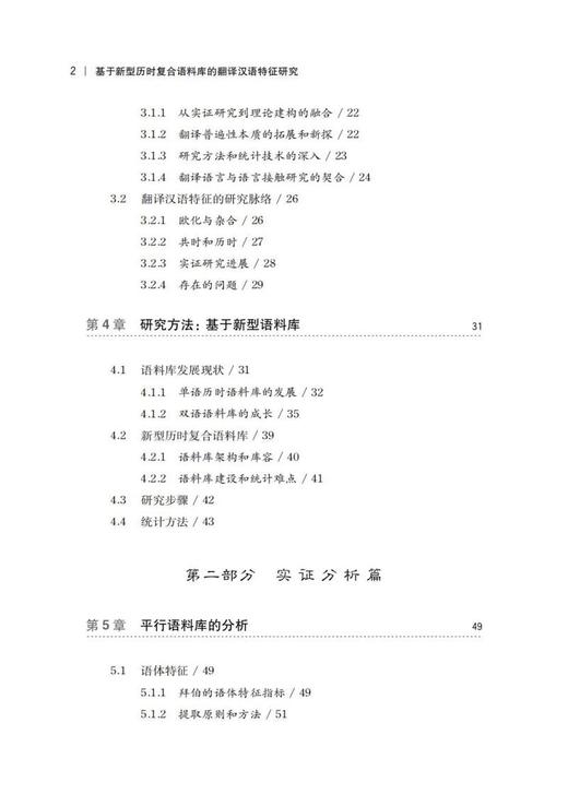 (仓发) 基于新型历时复合语料库的翻译汉语特征研究/上海交通大学出版社/庞双子/9787313240231 商品图4