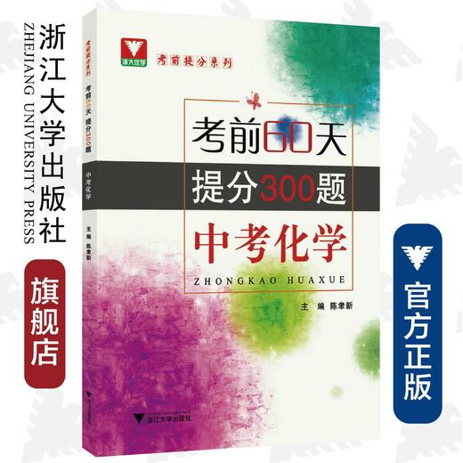中考化学(考前60天提分300题)/考前提分系列/陈聿新/浙江大学出版社 商品图0