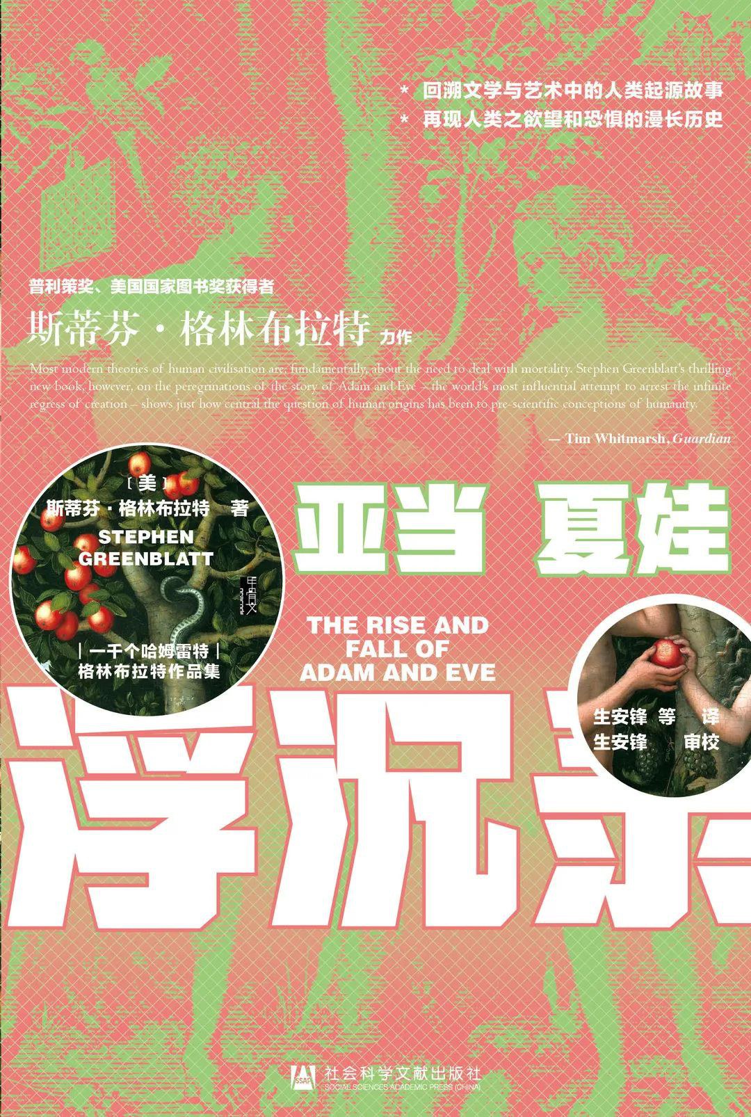 【社科文献】【甲骨文】亚当夏娃浮沉录【微瑕书】