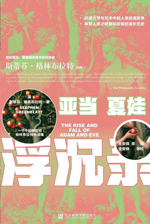 【社科文献】【甲骨文】亚当夏娃浮沉录【微瑕书】 商品图0