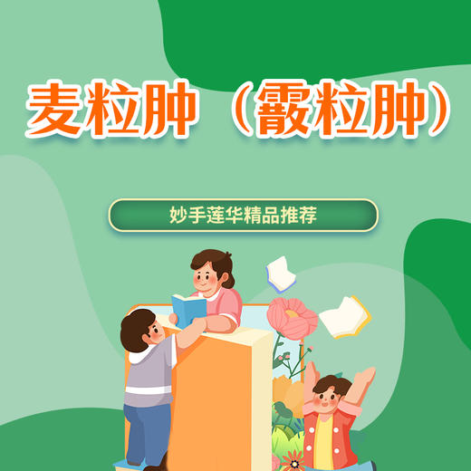 麦粒肿（霰粒肿） 商品图0