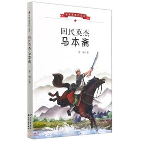 (仓发) 回民英杰马本斋/寻找英雄的足迹/花山文艺出版社/蔡楠/9787551156653