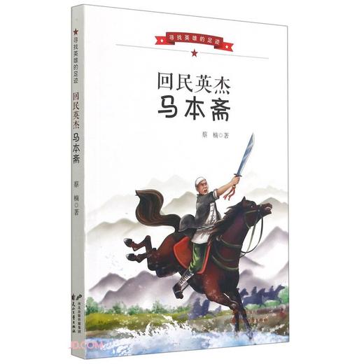(仓发) 回民英杰马本斋/寻找英雄的足迹/花山文艺出版社/蔡楠/9787551156653 商品图0