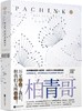 (仓发) 柏青哥（李敏镐主演《弹子球游戏》，苹果TV同名美剧原著小说）/江苏凤凰文艺出版社/[美]李敏金/9787559431431 商品缩略图0
