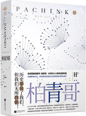 (仓发) 柏青哥（李敏镐主演《弹子球游戏》，苹果TV同名美剧原著小说）/江苏凤凰文艺出版社/[美]李敏金/9787559431431