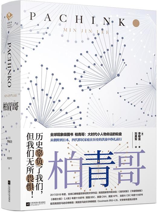(仓发) 柏青哥（李敏镐主演《弹子球游戏》，苹果TV同名美剧原著小说）/江苏凤凰文艺出版社/[美]李敏金/9787559431431 商品图0