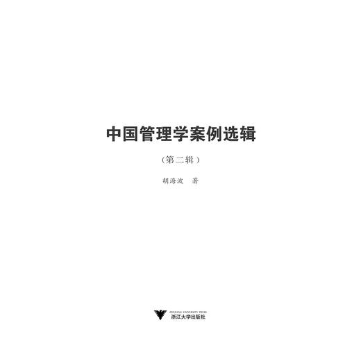 中国管理学案例选辑（第二辑）/中国管理案例丛书/胡海波/浙江大学出版社 商品图1