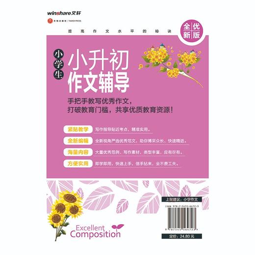 (仓发) 黄冈作文·小学生小升初作文辅导（全优新版）/天地出版社/文心/9787545564723 商品图2