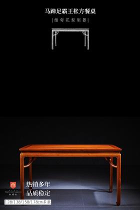 红桥红  家具严选  缅甸花梨(大果紫檀）  【128/138/148/158/178 马蹄腿霸王枨 方餐桌】