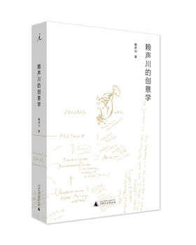 (仓发) 赖声川的创意学/广西师范大学出版社/赖声川/9787549506927