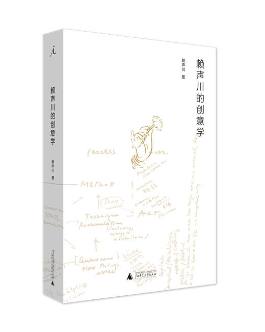 (仓发) 赖声川的创意学/广西师范大学出版社/赖声川/9787549506927 商品图0