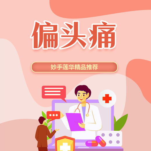 偏头痛 商品图0