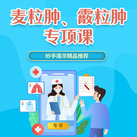 麦粒肿、霰粒肿专项课