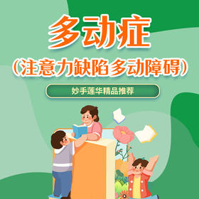 多动症（注意力缺陷多动障碍）