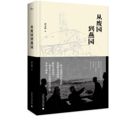 《新民说·从废园到燕园》（一座与近现代历史进程深深纠葛的校园的前世今生）#此商品参加第十一届北京惠民文化消费季