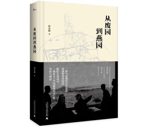 《新民说·从废园到燕园》（一座与近现代历史进程深深纠葛的校园的前世今生）#此商品参加第十一届北京惠民文化消费季 商品图0