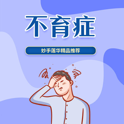 不育症 商品图0