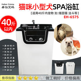 希伯艾玛SPA浴缸 猫咪小型洗澡池HE-6575 犬 适用40斤以下宠物【物流倒付】
