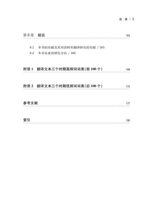 (仓发) 基于新型历时复合语料库的翻译汉语特征研究/上海交通大学出版社/庞双子/9787313240231 商品图7