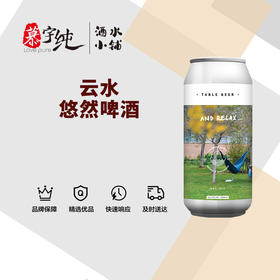 云水悠然啤酒