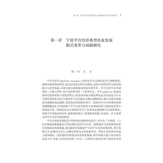 平台经济企业发展模式变革与创新：宁波平台经济典型企业案例研究/宁波学术文库/孟祥霞/浙江大学出版社 商品图1