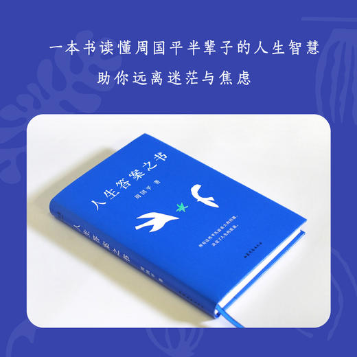 (仓发) 周国平新书  人生答案之书  易烊千玺图书馆推荐 让你的人生少些焦虑迷茫，一本书读懂周国平半辈子的人生智慧/山东文艺出版社/果麦文化，出品，周国平/9787532964093 商品图1