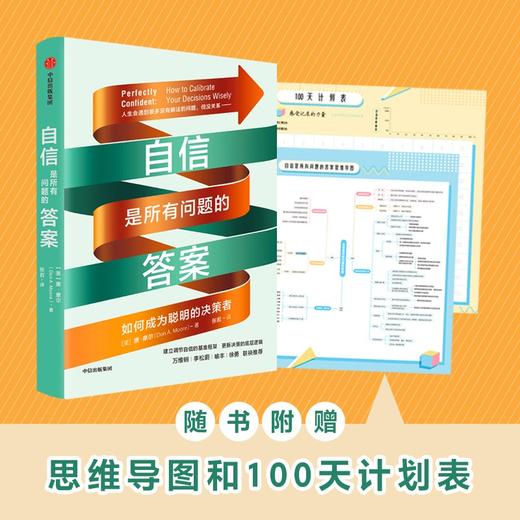(仓发) 自信是所有问题的答案 如何成为聪明的决策者 万维钢、李松蔚、喻丰、徐勇推荐/中信出版集团/唐·摩尔/9787521732764 商品图1