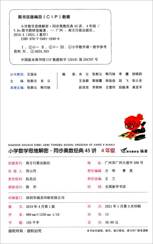 (仓发) 小学奥数举一反三四年级 小学生4年级数学思维训奥数教程书同步练习/南方日报出版社/9787549119400 商品图2