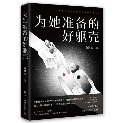 (仓发) 为她准备的好躯壳（京东专享印签寄语版，百万粉丝追更的【没药花园】创始人何袜皮考验人性之作）/湖南文艺出版社/何袜皮/9787572601194 商品图2