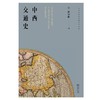 (仓发) 中西交通史/商务印书馆/阎宗临/9787100193719 商品缩略图1