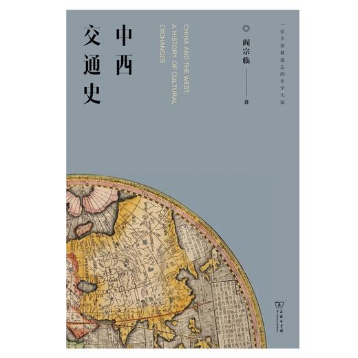 (仓发) 中西交通史/商务印书馆/阎宗临/9787100193719 商品图1