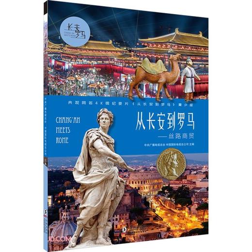 (仓发) 从长安到罗马--丝路商贸(央视同名4K微纪录片从长安到罗马青少版)/海豚出版社/羡晓倩/9787511057259 商品图0