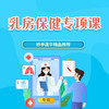 乳房保健专项课 商品缩略图0