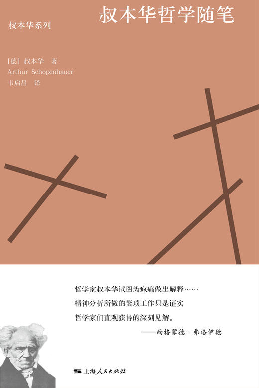 (仓发) 叔本华哲学随笔/上海人民出版社/[德]叔本华/9787208157422 商品图1