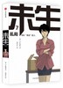 (仓发) 未生 尚未“做活”的人.7.乱局 中信出版社/中信出版社，中信出版集团/[韩]尹胎镐/9787508669236 商品缩略图1