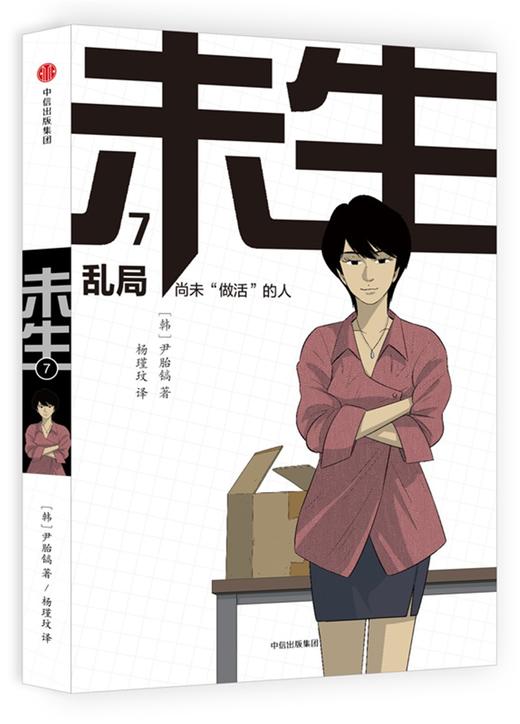 (仓发) 未生 尚未“做活”的人.7.乱局 中信出版社/中信出版社，中信出版集团/[韩]尹胎镐/9787508669236 商品图1